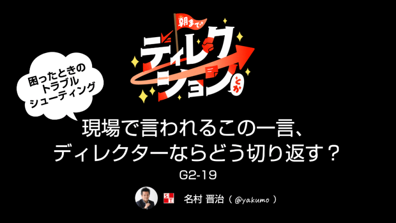 コミュニケーション／トラブルシューティング現場で言われるこの一言、ディレクターならどう切り返す？