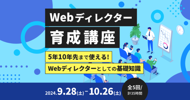 Webディレクター育成講座2024年