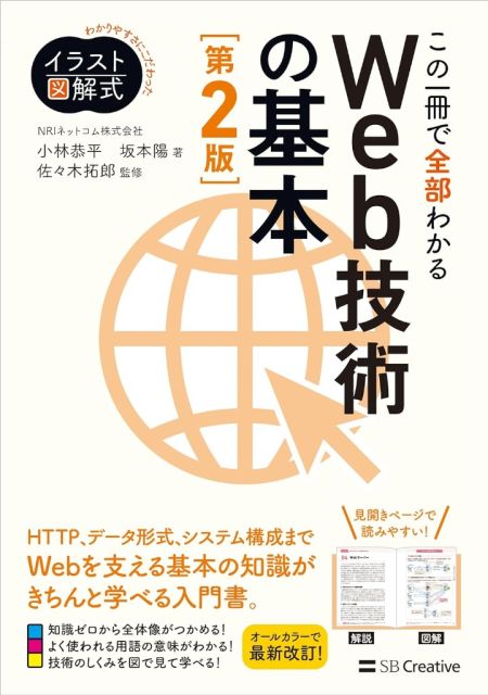 イラスト図解式 この一冊で全部わかるWeb技術の基本 第2版