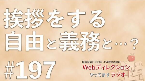Webディレクションやってますラジオ#197「人と比べてしまって凹むのをどうにかしたい」「挨拶をする自由と義務と？」「プロジェクト開始、ことはじめ？」