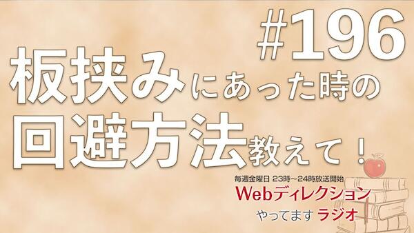 Webディレクションやってますラジオ#196「板挟みにあった時の回避方法」「MBAをなぜ取得したのですか？」「セミナー「朝までディレクションとか」情報」
