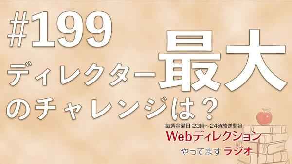 Webディレクションやってますラジオ#199「ディレクター最大のチャレンジは？」「転職目前にやっておくべき勉強は？」「能登半島地震半年に思いを寄せる」