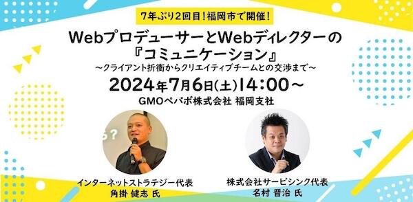 WebプロデューサーとWebディレクターの『コミュニケーション』 〜クライアント折衝からクリエイティブチームとの交渉まで〜