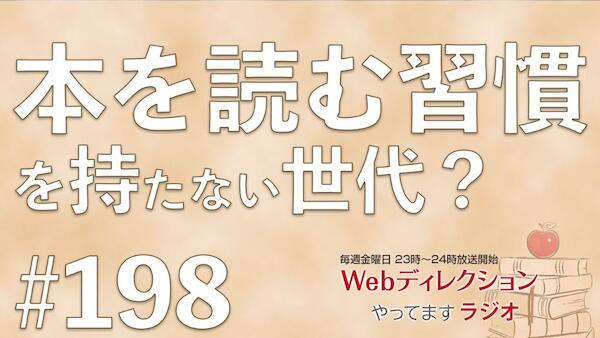 Webディレクションやってますラジオ#198「本を読む習慣を持たない若い世代って？」「「朝までディレクションとか」の感想おハガキ多数」