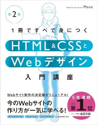 1冊ですべて身につくHTML & CSSとWebデザイン入門講座［第2版］