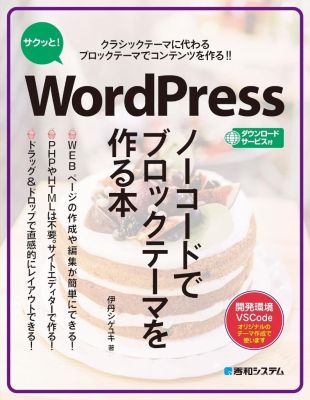 サクッと！WordPress ノーコードでブロックテーマを作る本