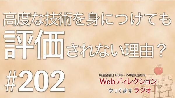 Webディレクションやってますラジオ#202「最新技術に追いついていくために？」「高度なスキルを身につけても評価されない理由」「200.5回イベント見ました！」