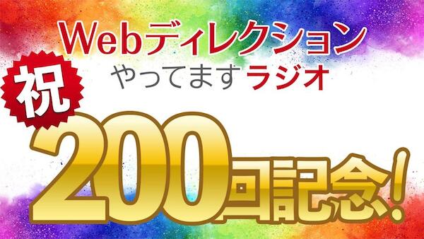 Webディレクションやってますラジオ#200「ポッドキャスト、放送200回達成しました！」「プロジェクト進行の立て直し方法教えて」