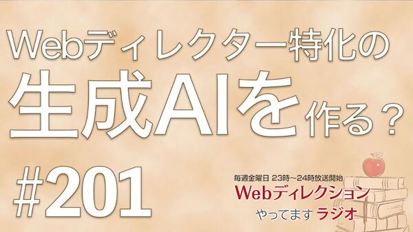 Webディレクションやってますラジオ#201「Webディレクター特化のAIを作る？」「小規模サイトを作るポイント？」「暑さでひっくり返り、病院行きになりました」