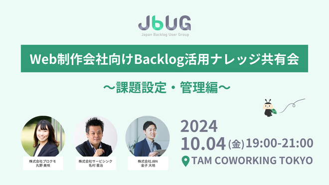 JBUG東京#24 Web制作会社向け Backlog活用ナレッジ共有会〜課題設定・管理編〜