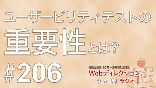 Webディレクションやってますラジオ#206「ユーザービリティテストの重要性は？」「成長してくためのポイントを教えて！」「ローマ字を学べば…と思ってた自分」