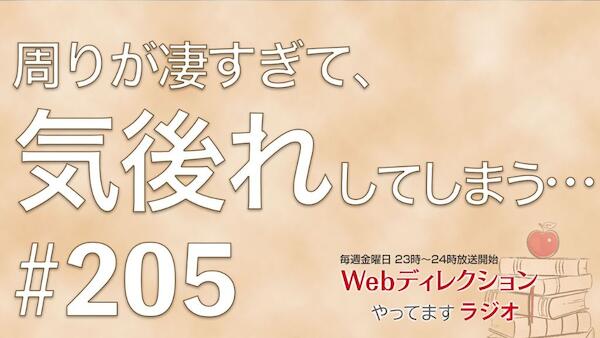 Webディレクションやってますラジオ#205「周りが凄すぎて気後れしてしまう…」「クライアントとの交渉はどうしてる？」「双子のスイカが美味かった？！」