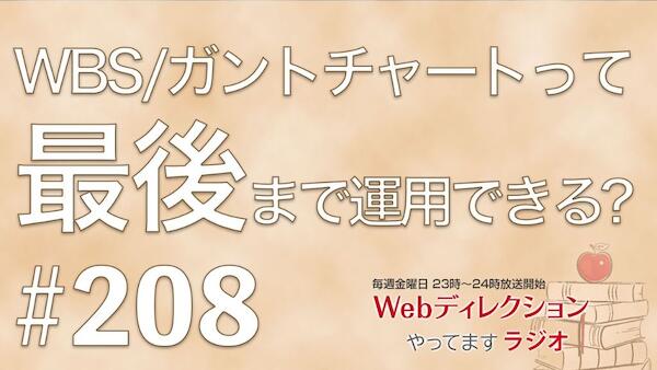 Webディレクションやってますラジオ#208「主観の変更依頼は対応するべき？」「WBS/ガントチャートは最後まで運用可能？」「何かに長時間並んだことがある？」