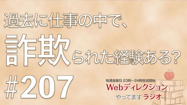 Webディレクションやってますラジオ#207「Webディレクターに必要な資格」「詐欺られた経験ってありますか？」「Webディレクターの転職時に気をつける点」