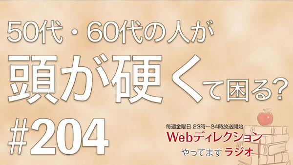 Webディレクションやってますラジオ#204「「話す」スキルはどう身につける？」「50代以降が古臭く頭が硬い…」「どういう経験をしてきて今がある？」