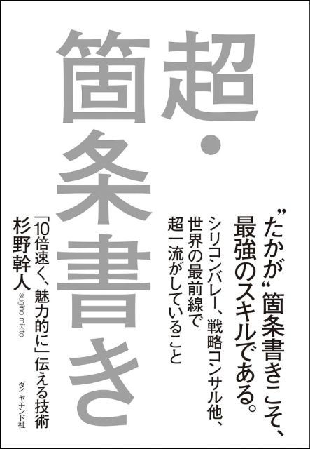 超・箇条書き―――「10倍速く、魅力的に」伝える技術