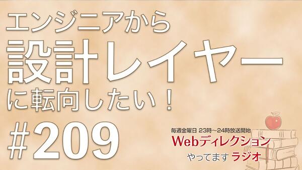 Webディレクションやってますラジオ#209「エンジニアから設計レイヤーへ転向したい！」「採用される企画書作成セミナーの再演しないのですか？」
