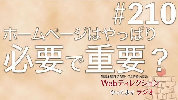 Webディレクションやってますラジオ#210「目標は持った方がいいですか？」「ホームページはやっぱり必要で重要？」「人前で話す時に緊張しないようになりたい」