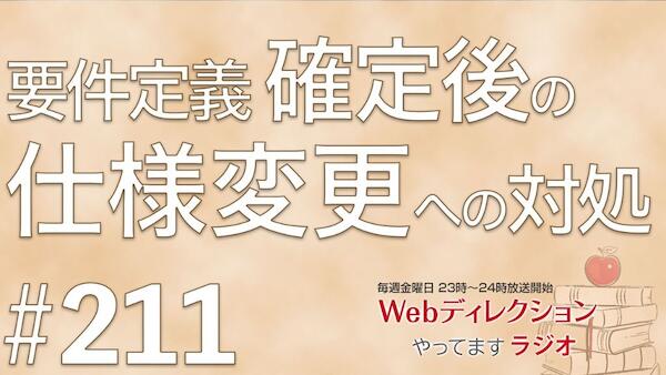 Webディレクションやってますラジオ#211「苦手な人とのコミュニケーション方法…」「要件確定後の仕様変更へどう対応する？」「未経験Webディレクターの苦悩…」