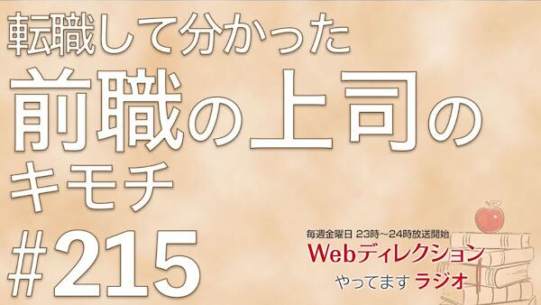 Webディレクションやってますラジオ#215「『ディレクター談義』ってまたやります？」「転職して分かった前職上司のキモチ」「起業時の営業方法、どうしました？」