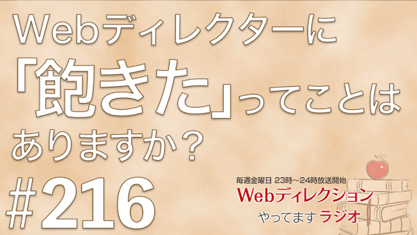 Webディレクションやってますラジオ#216「上司にはなりたくないですよね？」「ディレクターに「飽きた」ってあります？」「ドムドムの『丸ごと！カニバーガー』？」