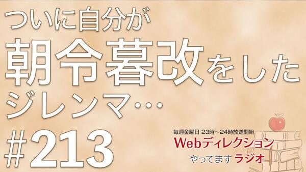 Webディレクションやってますラジオ#213「上司の理解力不足を補う必要ある？」「自分が朝令暮改をすることになったジレンマ」「名村、セミナー2本へ登壇しました」