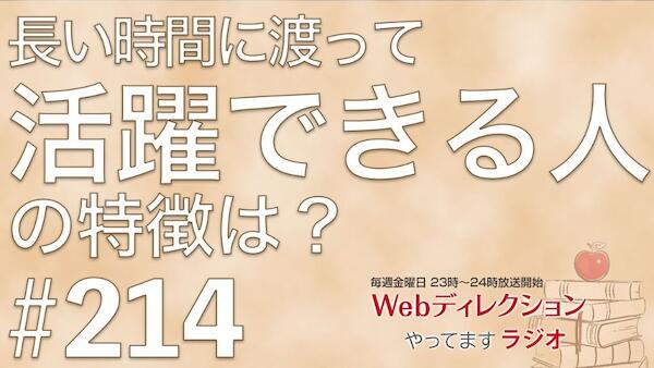 Webディレクションやってますラジオ#214「長い時間に渡って活躍する人はどんな人？」「制作会社を起業するアドバイスをください」「文書術セミナー受講しました！」