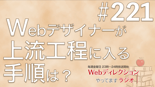 Webディレクションやってますラジオ#221「セミナーに登壇する方法は？」「土日にもプログラムの勉強はすべきか？」「部下への最適なフィードバックのタイミング」