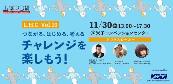 登壇情報：Life Hack Camp Vol.10「つながる、はじめる、かんがえる - チャレンジを楽しもう！」