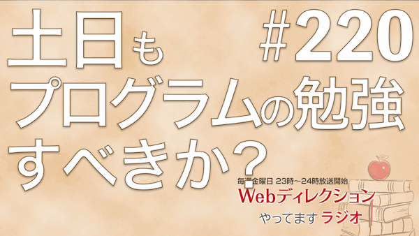 Webディレクションやってますラジオ#220「セミナーに登壇する方法は？」「土日にもプログラムの勉強はすべきか？」「部下への最適なフィードバックのタイミング」