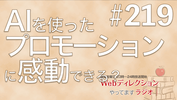 Webディレクションやってますラジオ#219「無駄を削りすぎた30年とは？」「AIとプロモーションの組合せ事例」「Nintendo Music始めました！」