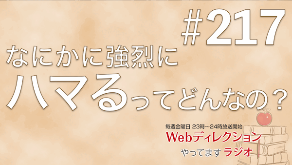 Webディレクションやってますラジオ#217「何かに熱中するってどういう状態？」「総論賛成・各論反対への対策」「体力や健康維持方法はありますか？」