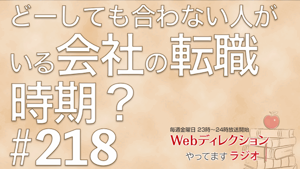 Webディレクションやってますラジオ#218「マネジメントに進む・進まない？」「合わない人がいる会社からの転職…」「「風呂キャンセル界隈」知ってます？」