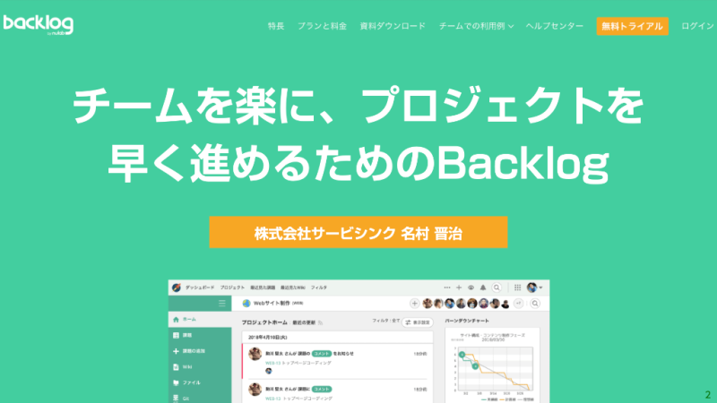 Backlog World2024 名村晋治の登壇資料「「チームを楽に、プロジェクトを早く進めるためのBacklog」