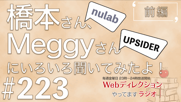 Webディレクションやってますラジオ#223ゲスト回「ヌーラボ 橋本さん」「UPSIDER Meggyさん」に色々聞いてみた！（前編）