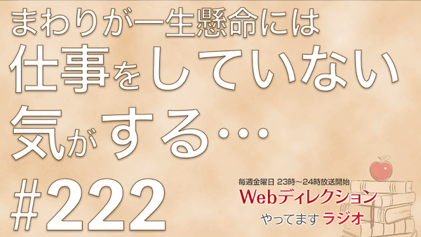 Webディレクションやってますラジオ#222「睡眠時間はどう取るのがいいのかな？」「周りの人が一生懸命働いていない問題」「上司からの無理難題への向き合い方？」