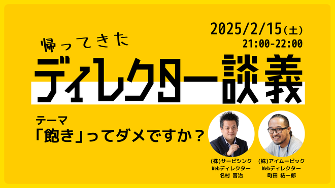 帰ってきたディレクター談義