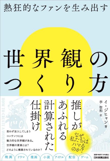 熱狂的なファンを生み出す　「世界観」のつくり方