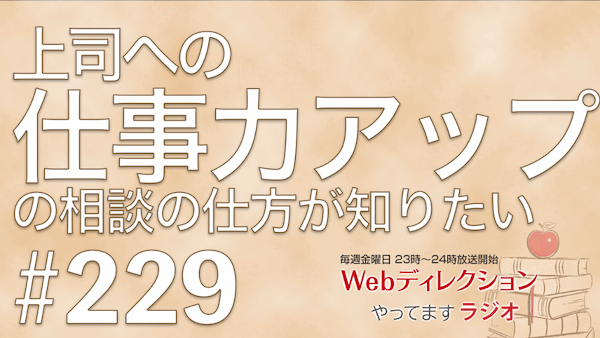 Webディレクションやってますラジオ#229「上司に仕事力アップの相談の仕方が知りたい！」「パソコン仕事への視力維持対策？」「湯船キャンセル界隈住人です！」