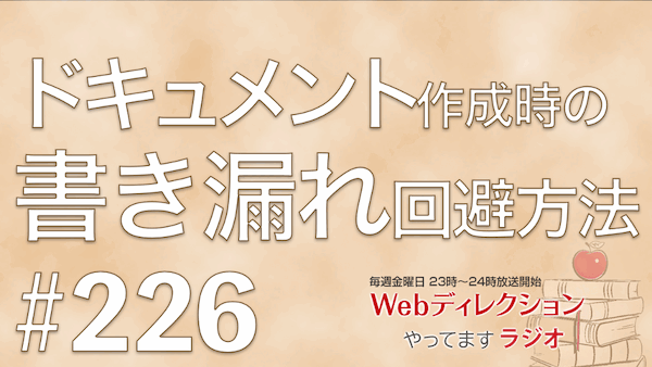 Webディレクションやってますラジオ#226「ドキュメント作成時の書き漏れ回避方法」「ディレクター3年目にして今後…」「社会人1年目でのWeb業界への転職！」