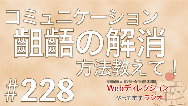 Webディレクションやってますラジオ#228「コミュニケーション齟齬の解消方法」「40歳を目指す上での30後半の過ごし方」「シンガポールのマック特別メニュー」
