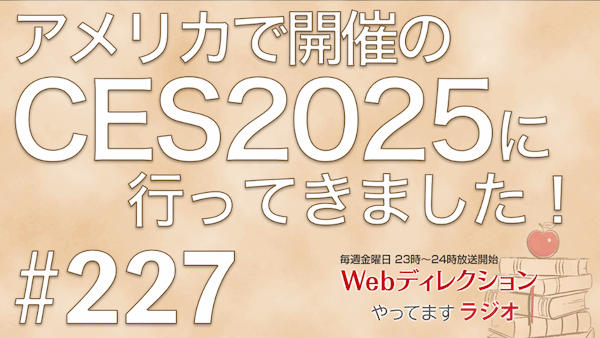 Webディレクションやってますラジオ#227「アメリカで開催のCES2025行ってきました」「ラスベガスのSphereどう？」「目標設定の承認と評価の仕方？」