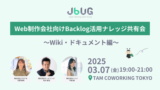 BUG東京#26 Web制作会社向け Backlog活用ナレッジ共有会〜Wiki・ドキュメント編〜