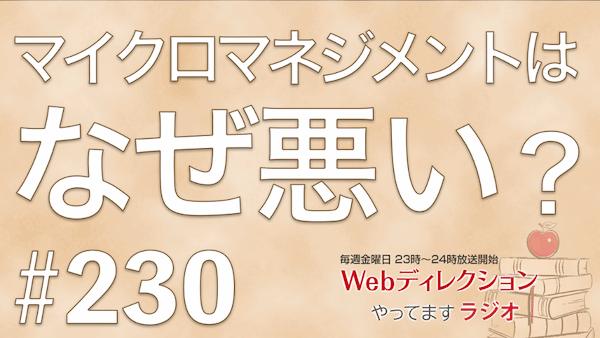 Webディレクションやってますラジオ#230「マイクロマネジメントはなぜ悪い？」「最近はどんな生成AIを使っていますか？」「#私へのご褒美スイーツ」
