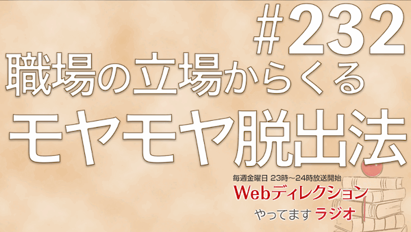 Webディレクションやってますラジオ#232「立場からくる職場でのモヤモヤを解消したい」「年齢を重ねる楽しみ方を知りたい」「3ナシカフェでの過ごし方？！」