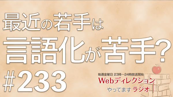 Webディレクションやってますラジオ#233「第一線でやり続けられる理由」「若手は言語化が苦手になっているの？」「スケジュール遅延をしないようにする方法」