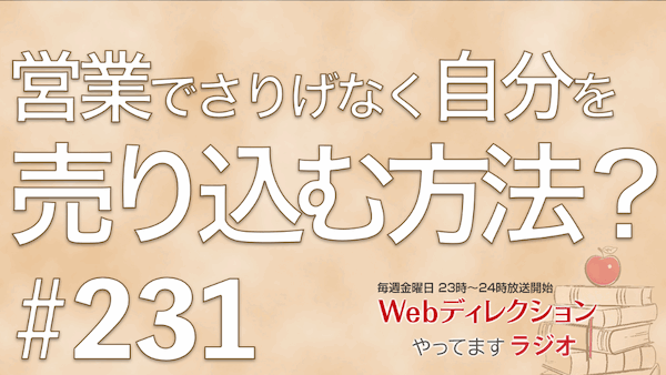 Webディレクションやってますラジオ#231「アイスブレイクの話題を集める方法は？」「さり気なく自分を売り込みたい！！」「一般企業での講演・講義内容は？」