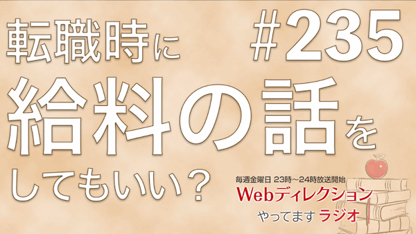 Webディレクションやってますラジオ#235「フロントエンドエンジニアの今後の展望」「セミナーに登壇するのはどうする？」「転職面談時に給料の話はしてもいい？」