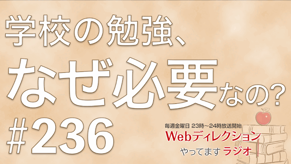 Webディレクションやってますラジオ#236「学校の勉強をする意味はあるか？」「Web制作の仕事は今後どう役に立つの？」「東京の気まぐれ大雪で転んで…（笑）」