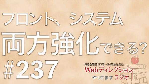 Webディレクションやってますラジオ#237「フロント系とシステム系、両方強くできるのか？」「想像力・企画力はどうやって鍛える？」「ルーティン業務の重要性」
